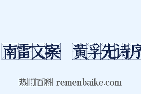 南雷文案·黄孚先诗序是什么意思的图片